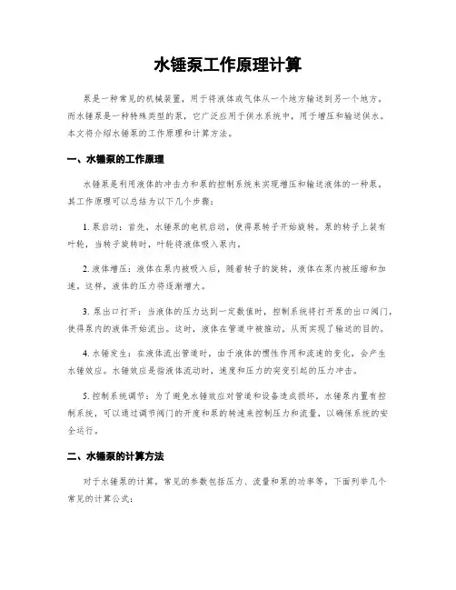 水锤泵工作原理计算