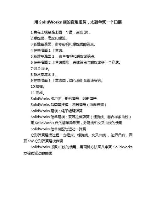 用SolidWorks画的直角扭簧，太简单就一个扫描
