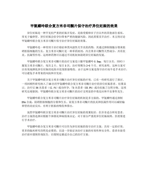 甲氨蝶呤联合复方米非司酮片保守治疗异位妊娠的效果