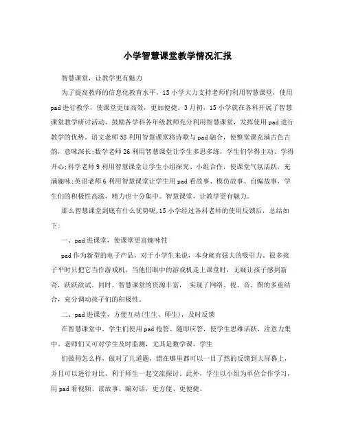 小学智慧课堂教学情况汇报