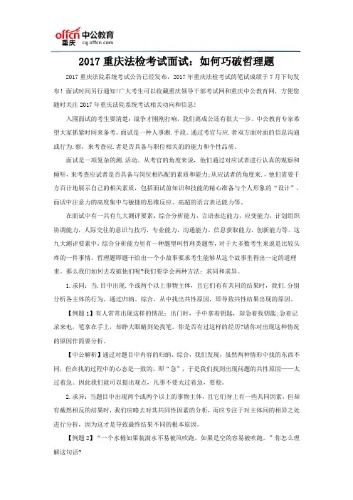 2017重庆法检考试面试：如何巧破哲理题
