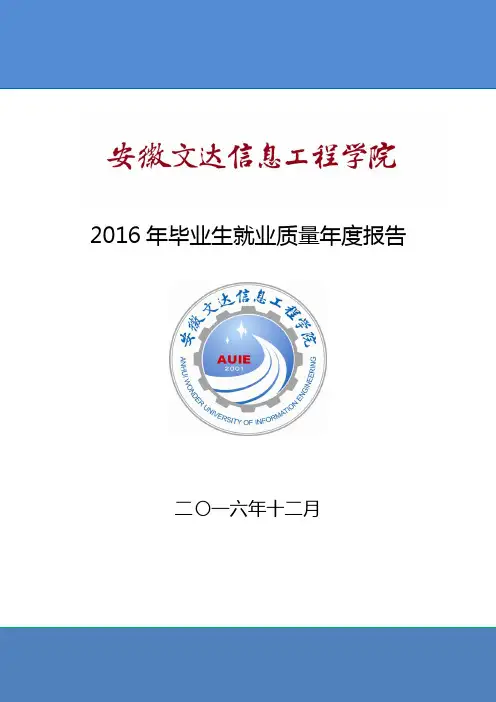 2016年毕业生就业质量年度报告