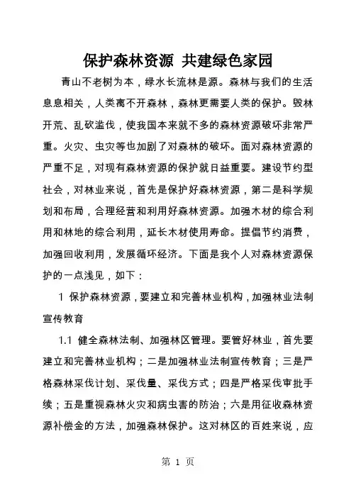 保护森林资源共建绿色家园12页word
