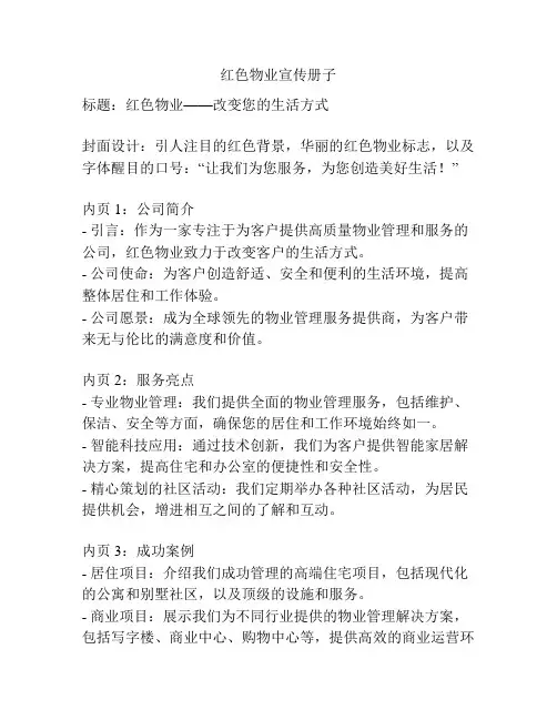 红色物业宣传册子