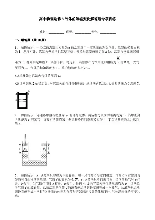 高中物理选修3气体的等温变化解答题专项训练
