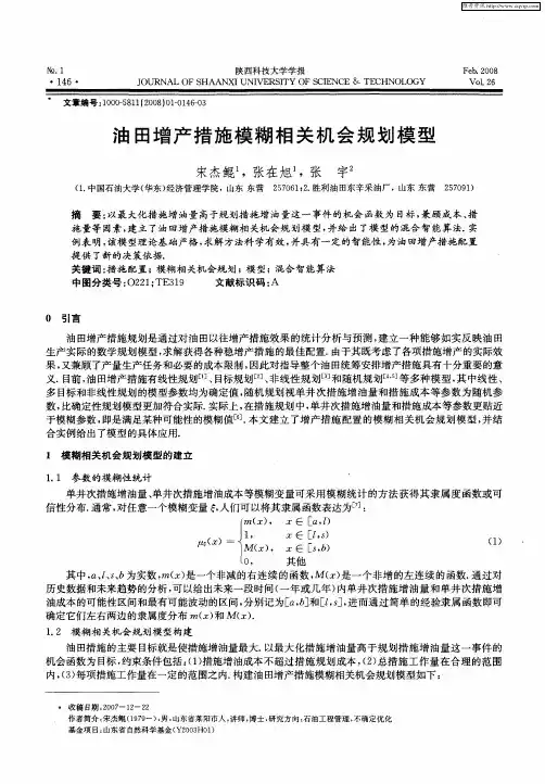 油田增产措施模糊相关机会规划模型