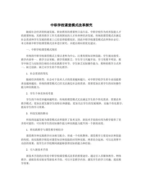 中职学校课堂模式改革探究