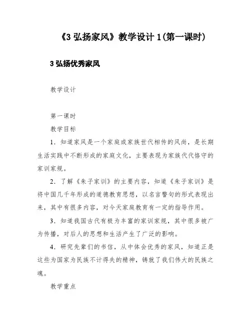 《3弘扬家风》教学设计1(第一课时)