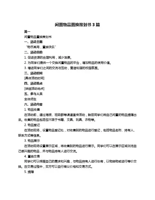 闲置物品置换策划书3篇