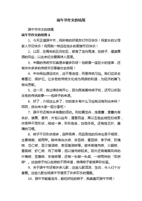 端午节作文的结尾