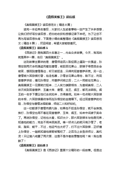 《真假美猴王》读后感范文（精选8篇）