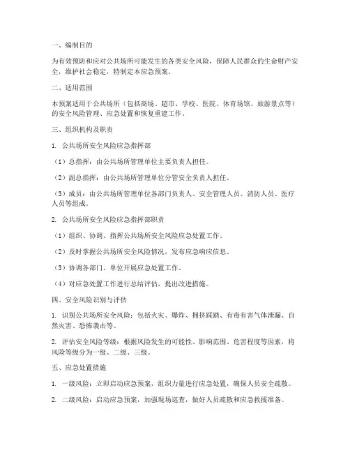 公共场所安全风险应急预案