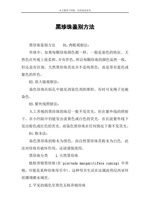 黑珍珠鉴别方法