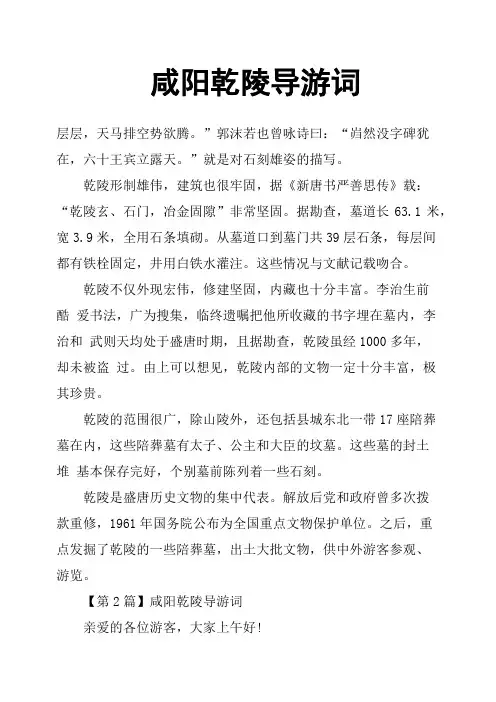 咸阳乾陵导游词