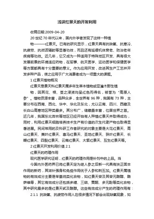 浅谈红景天的开发利用