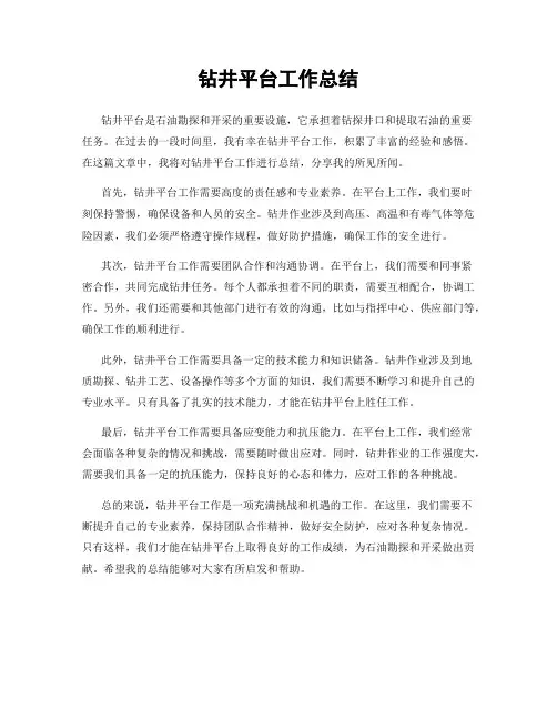 钻井平台工作总结