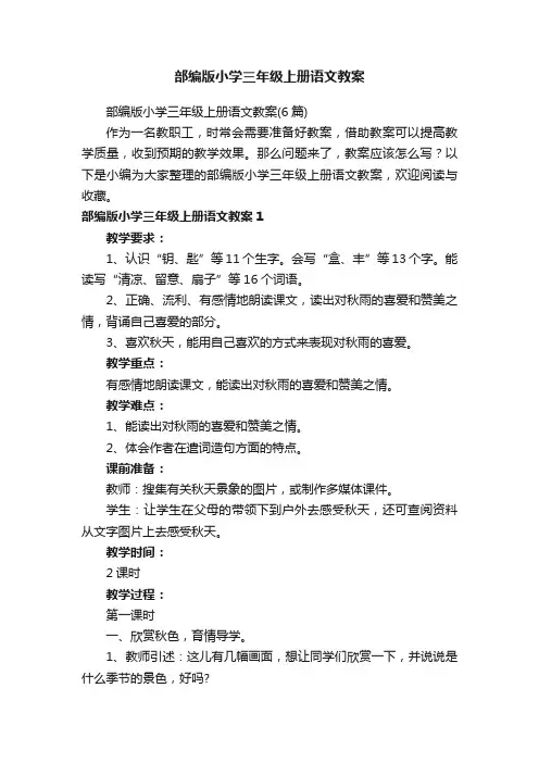 部编版小学三年级上册语文教案