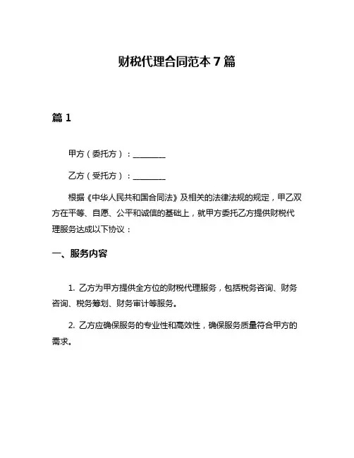 财税代理合同范本7篇