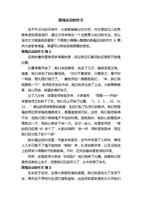 跳绳运动的作文8篇