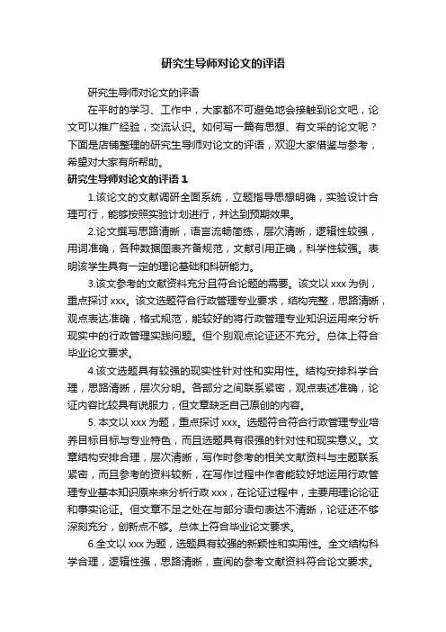 研究生导师对论文的评语