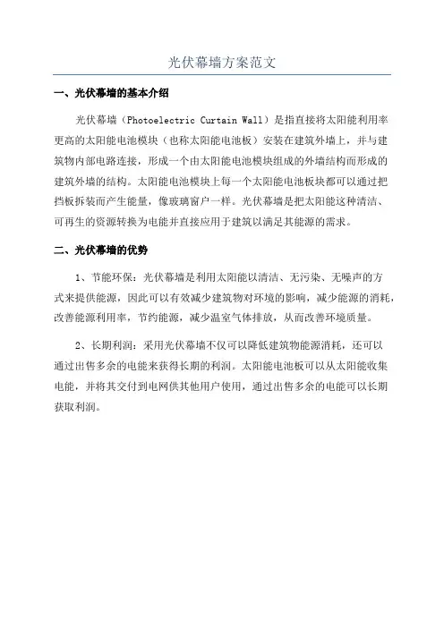 光伏幕墙方案范文