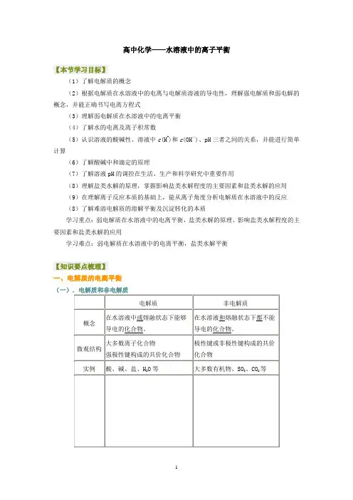 (完整版)高中化学选修四第三章——水溶液中的离子平衡全章教案(优秀)