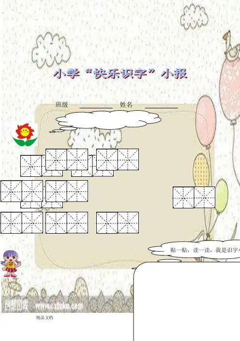 最新一年级快乐识字小报模板