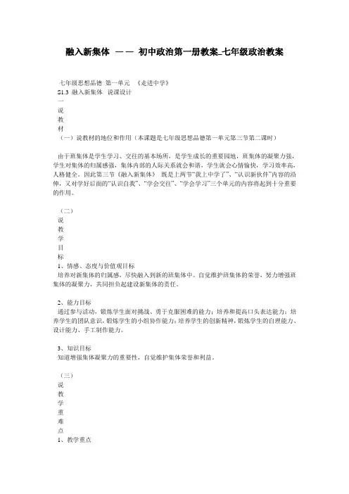融入新集体 —— 初中政治第一册教案_七年级政治教案