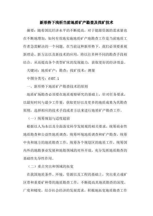 新形势下浅析当前地质矿产勘查及找矿技术