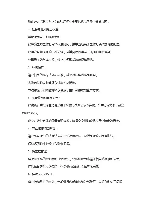 unilever 验厂标准