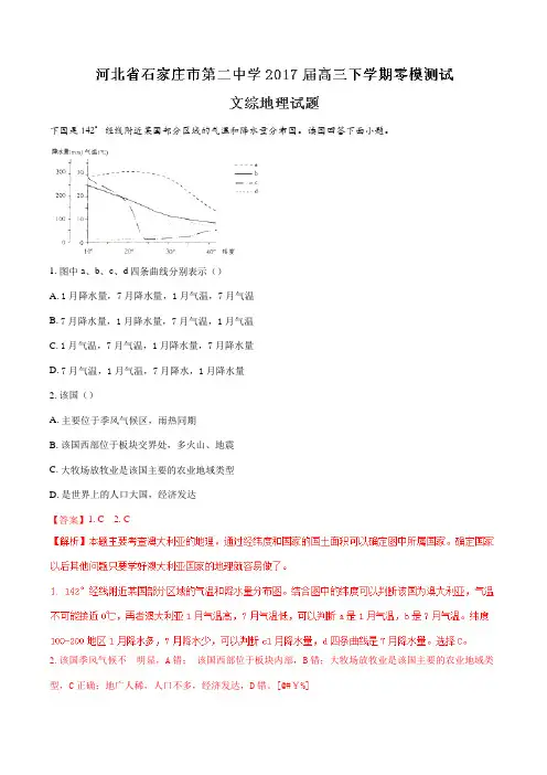 【全国百强校】河北省石家庄市第二中学2017届高三下学期零模测试文综地理(解析版)