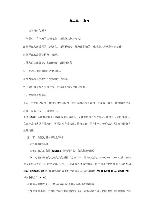 第二章血液一、教学目的与要求1.掌握红、白细胞的生理特点、功能及