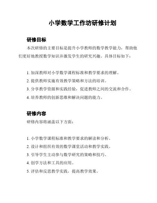 小学数学工作坊研修计划