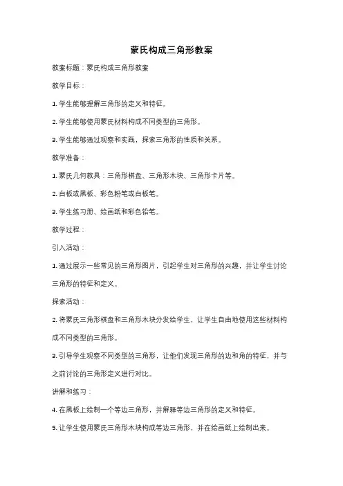 蒙氏构成三角形教案