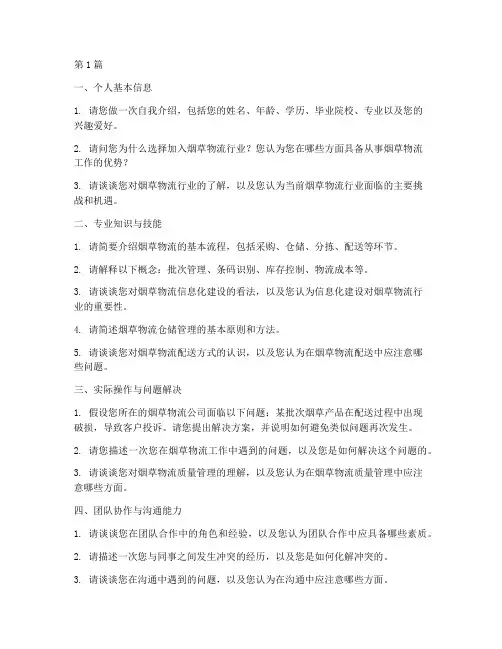 烟草物流竞赛面试题目(3篇)