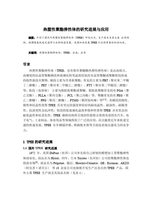 热塑性聚酯弹性体的研究进展与应用