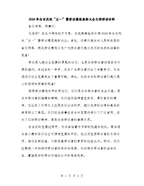 2024年全市庆祝“五一”暨劳动模范表彰大会主持讲话材料(2篇)