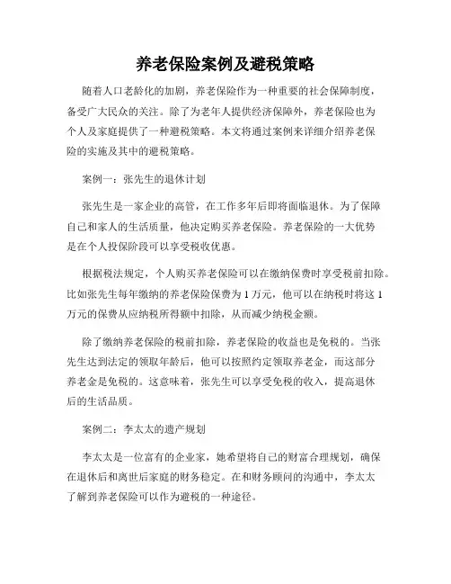 养老保险案例及避税策略
