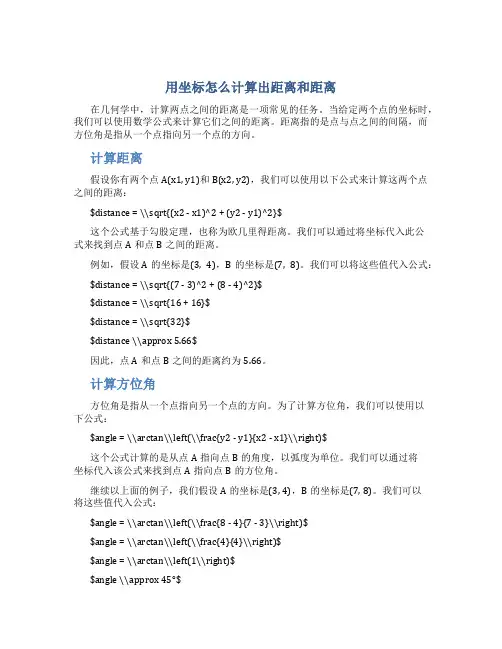 用坐标怎么计算出距离和距离