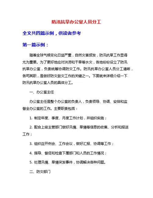 防汛抗旱办公室人员分工