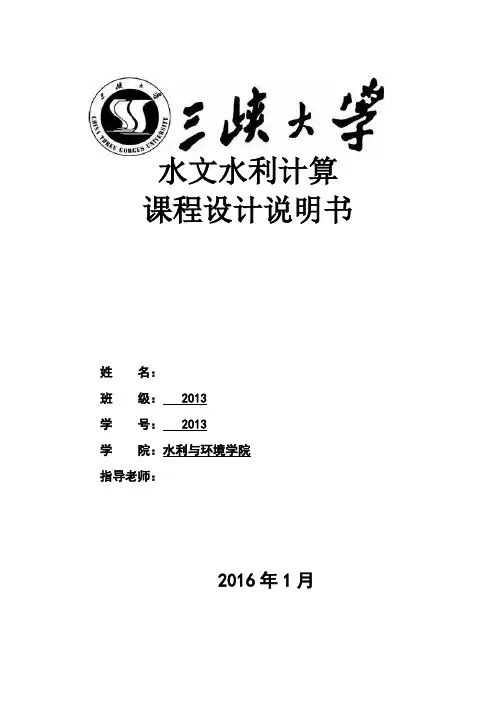 三峡大学水文水利计算课程设计