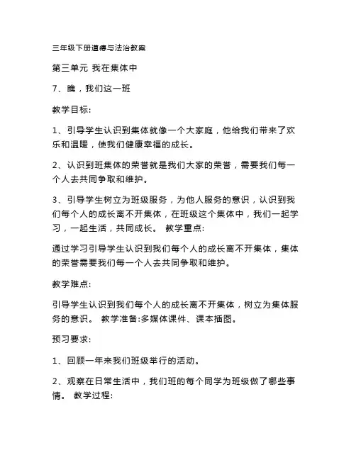最新整理粤教版三年级下册道德与法治7、瞧,我们这一班 教案