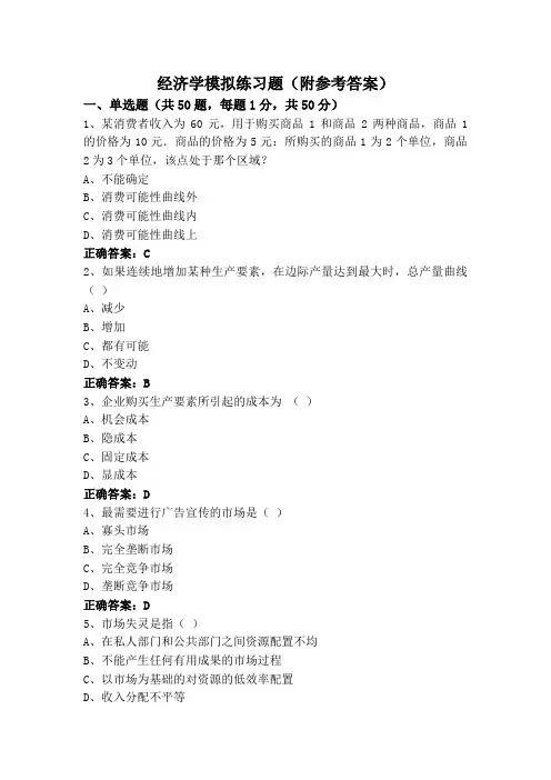 经济学模拟练习题(附参考答案)