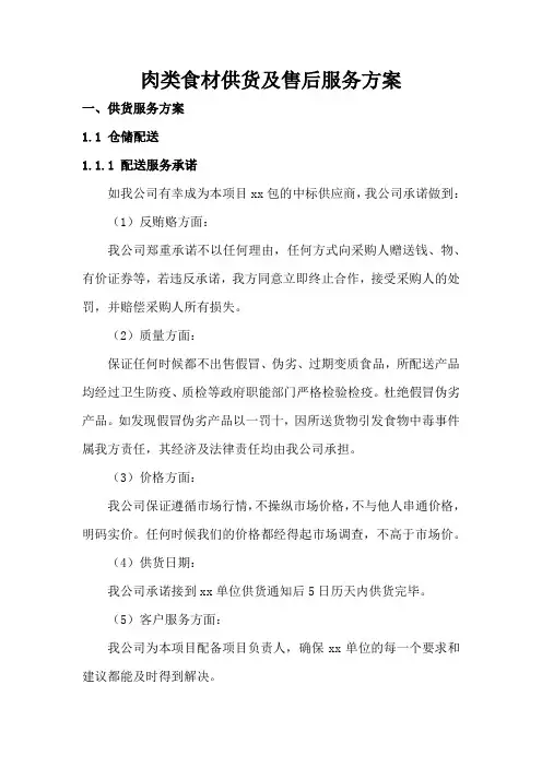 肉类食材供货及售后服务方案
