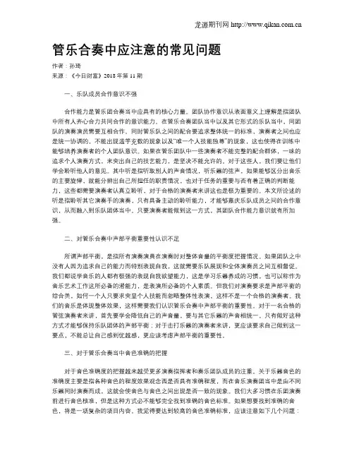 管乐合奏中应注意的常见问题