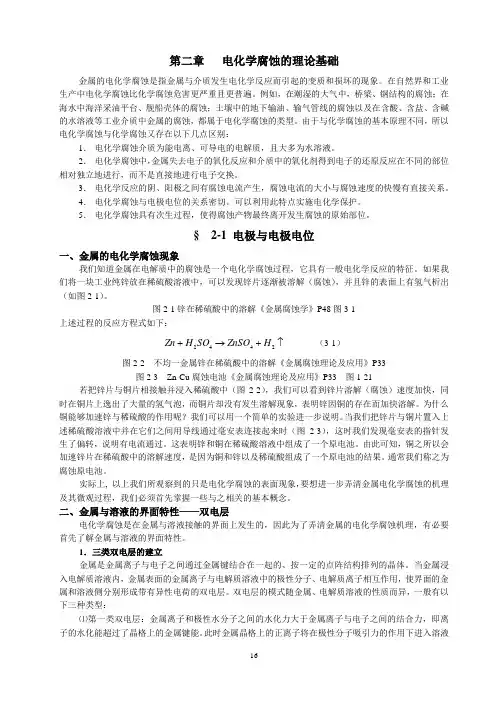 第二章_电化学腐蚀的理论基础