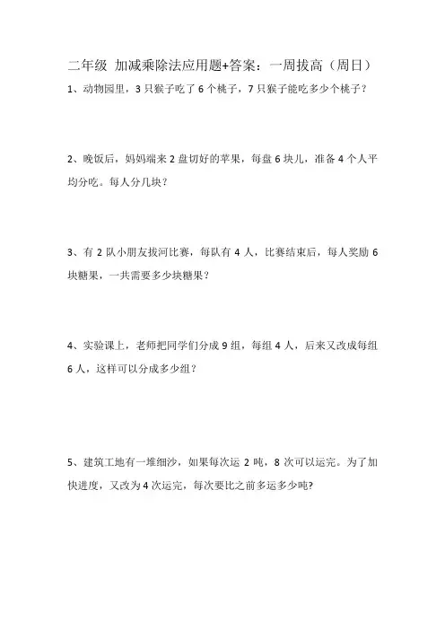 二年级 加减乘除法应用题+答案：一周拔高(周日)