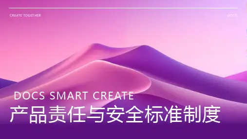 产品责任与安全标准制度