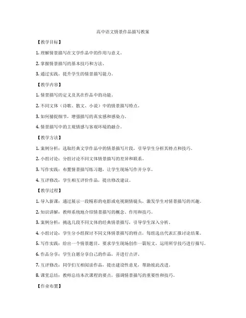 高中语文情景作品描写教案