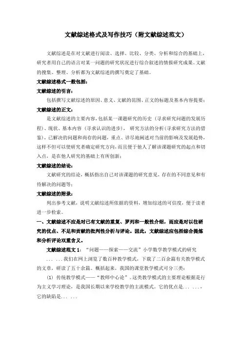 文献综述格式及写作技巧(附文献综述范文)